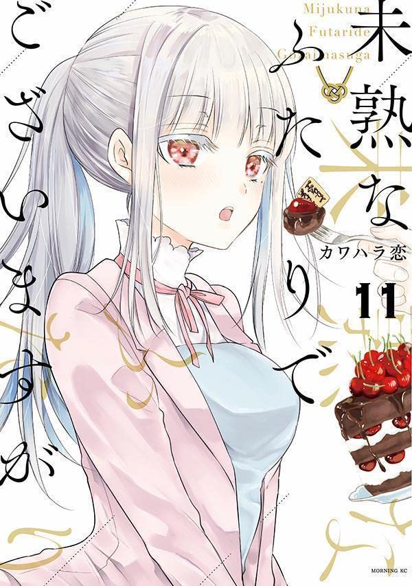 未熟なふたりでございますが 11 [Mijuku na Futari de Gozaimasu ga 11] (We're New at This, #11)