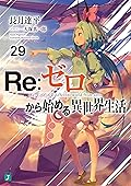 Re:ゼロから始める異世界生活 29 [Re:Zero Kara Hajimeru Isekai Seikatsu 29]