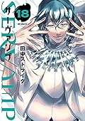 SERVAMP-サーヴァンプ- 18