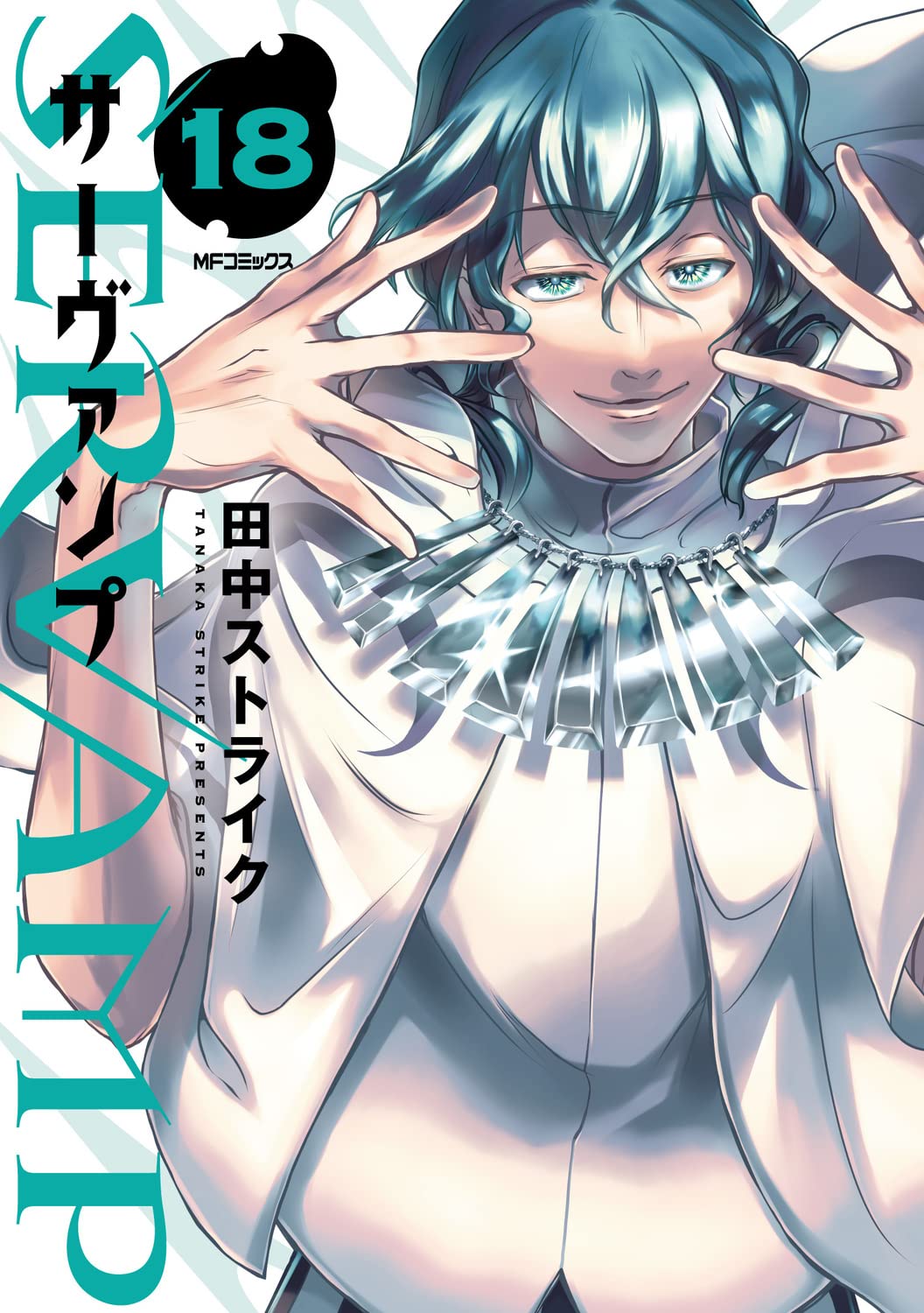 SERVAMP-サーヴァンプ- 18 (Servamp, #18)