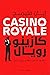 كازينو رويال by Ian Fleming