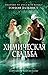 Химическая свадьба (The Glass Books #3)