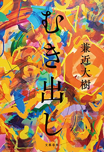 むき出し (単行本)