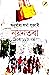 নয়নতৰা আৰু ১১টা গল্প