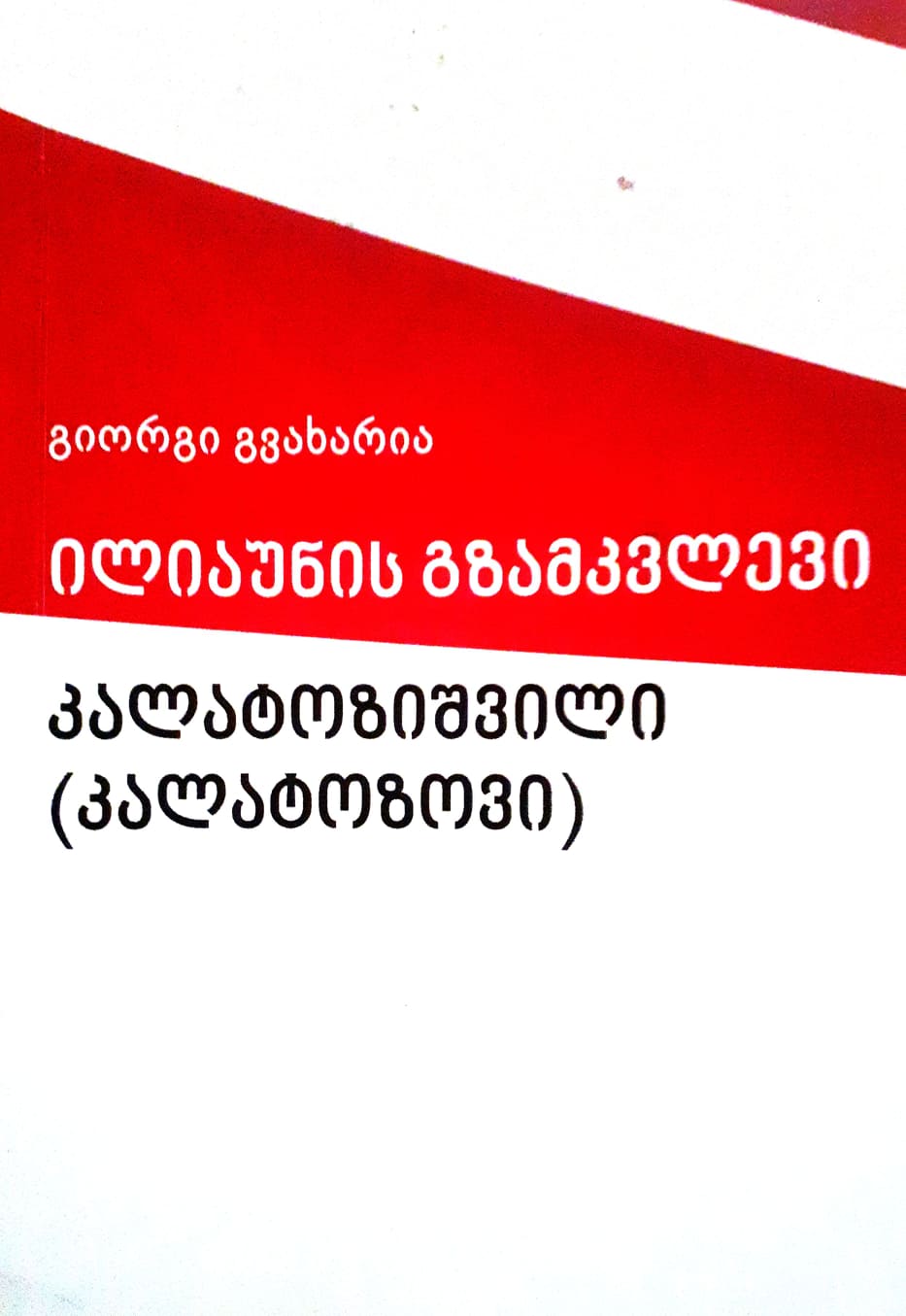 კალატოზიშვილი