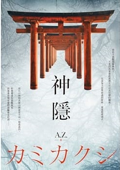 神隱