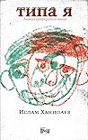 Типа я by Ислам Ханипаев