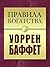 Правила богатства. Уоррен Баффет