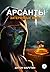 Арсанты. Затерянные миры
