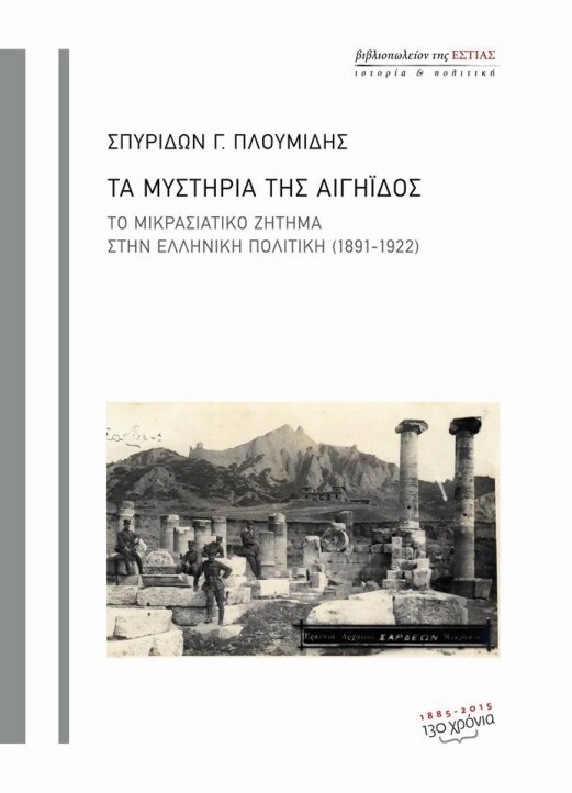 Τα μυστήρια της Αιγηΐδος: Το μικρασιατικό ζήτημα στην ελληνική πολιτική (1891-1922)