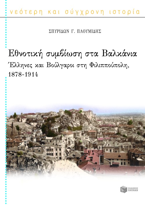 Εθνοτική συμβίωση στα Βαλκάνια: Έλληνες και Βούλγαροι στη Φιλιππούπολη, 1878-1914