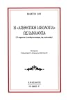 Η «αισθητική» ιδεολογία ως ιδεολογία