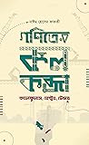 গণিতের কলকব্জা
