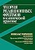 Теория реляционных фреймов в клинической практике