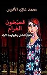 ‫قصخون الغرام: في متخيل العشاق وأنثروبولوجيا الأنوثة‬ (Arabic Edition)