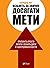 Візьміть за звичку досягати мети. Припиніть просто мріяти і почніть діяти й контролювати життя