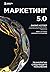 Маркетинг 5.0. Технологии следующего поколения