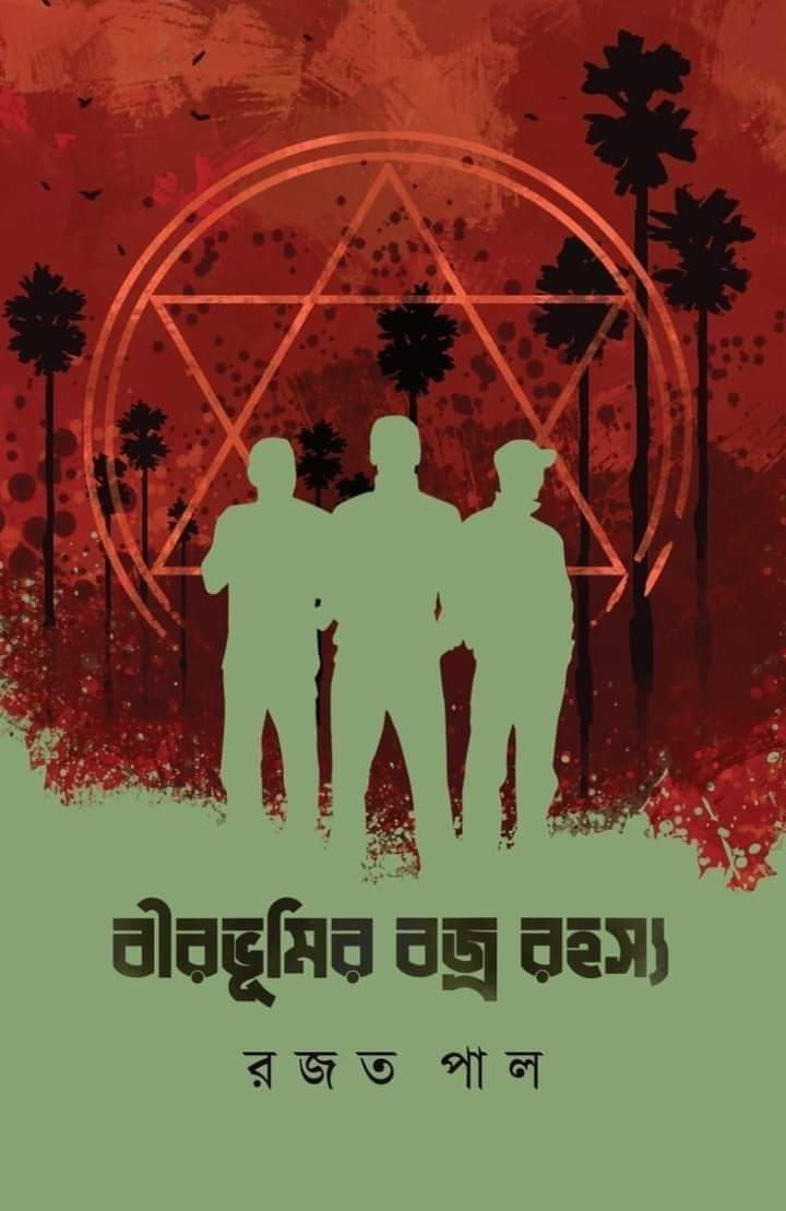 বীরভূমির বজ্ররহস্য (Hardcover)