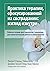 Практика терапии, сфокусированной на сострадании: взгляд изнутри. Рабочая тетрадь для терапевтов с заданиями для самостоятельной работы и саморефлексии