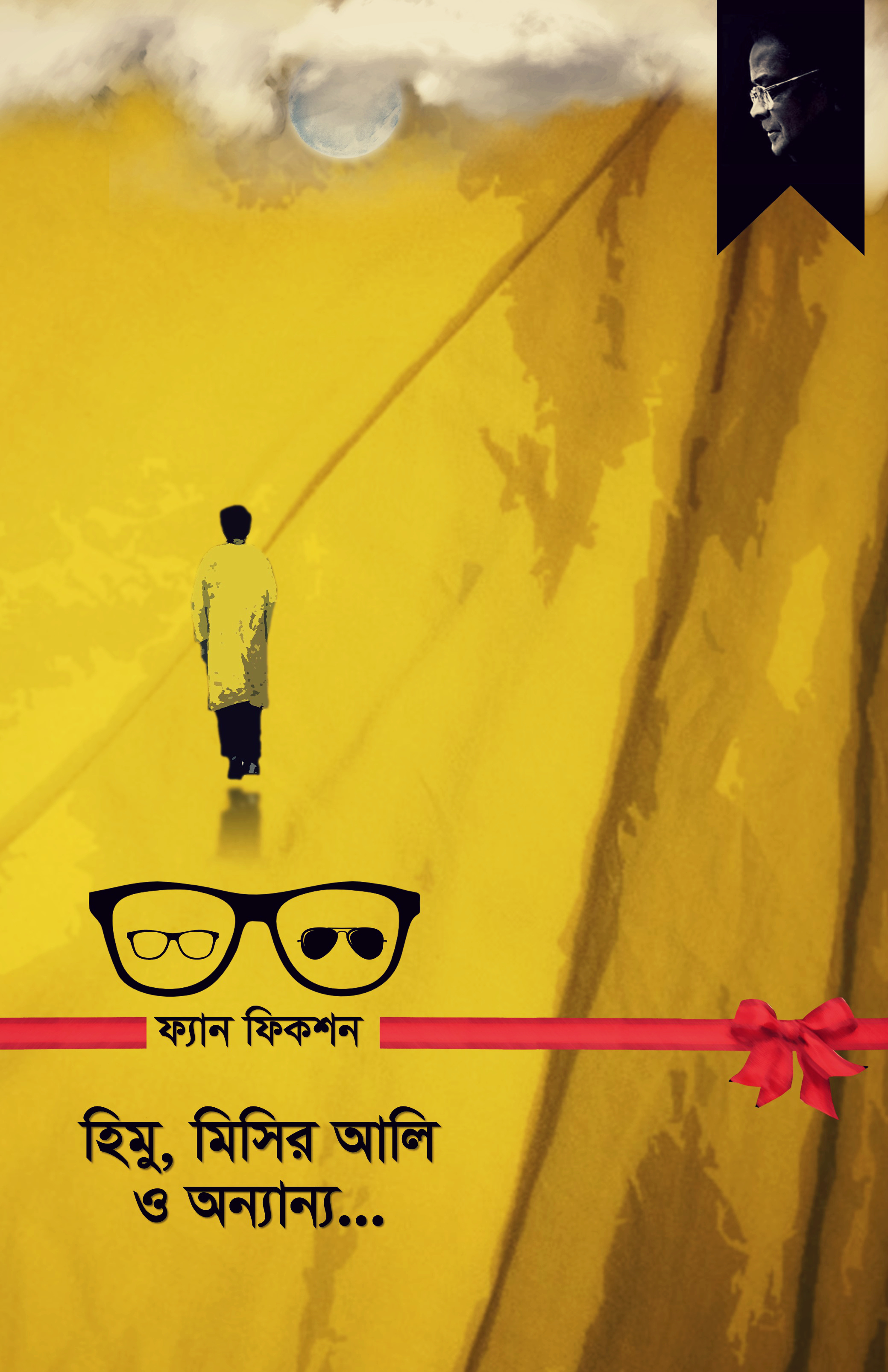 হিমু, মিসির আলি ও অন্যান্য...