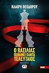 Ο βασιλιάς πεθαίν...