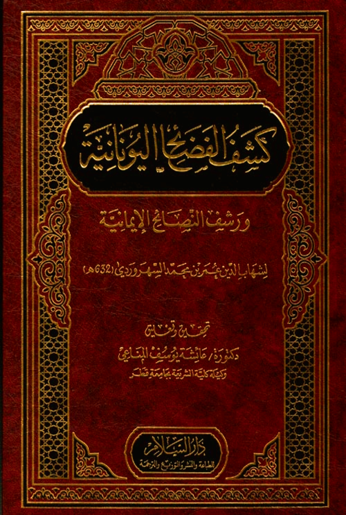 كشف الفضائح اليونانية ورشف النصائح الإيمانية