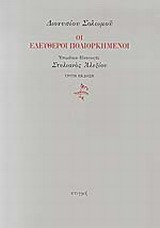 Οι ελεύθεροι πολιορκημένοι (Paperback)