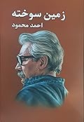 زمین سوخته