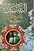 التبيان فى أداب حملة القرأن by يحيى بن شرف النووي