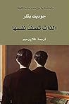 الذات تصف نفسها