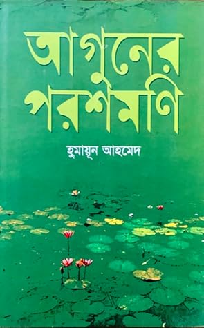 আগুনের পরশমণি