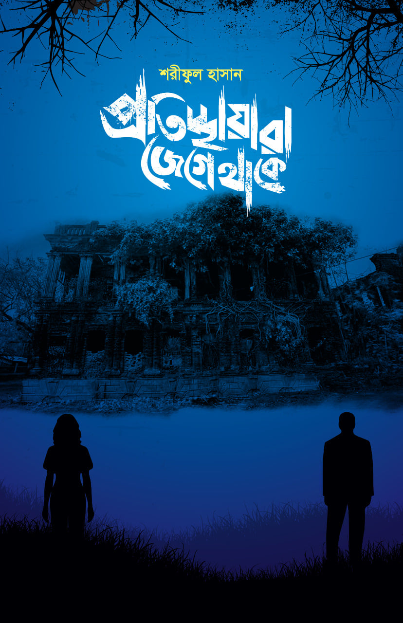 প্রতিচ্ছায়ারা জেগে থাকে (Hardcover)