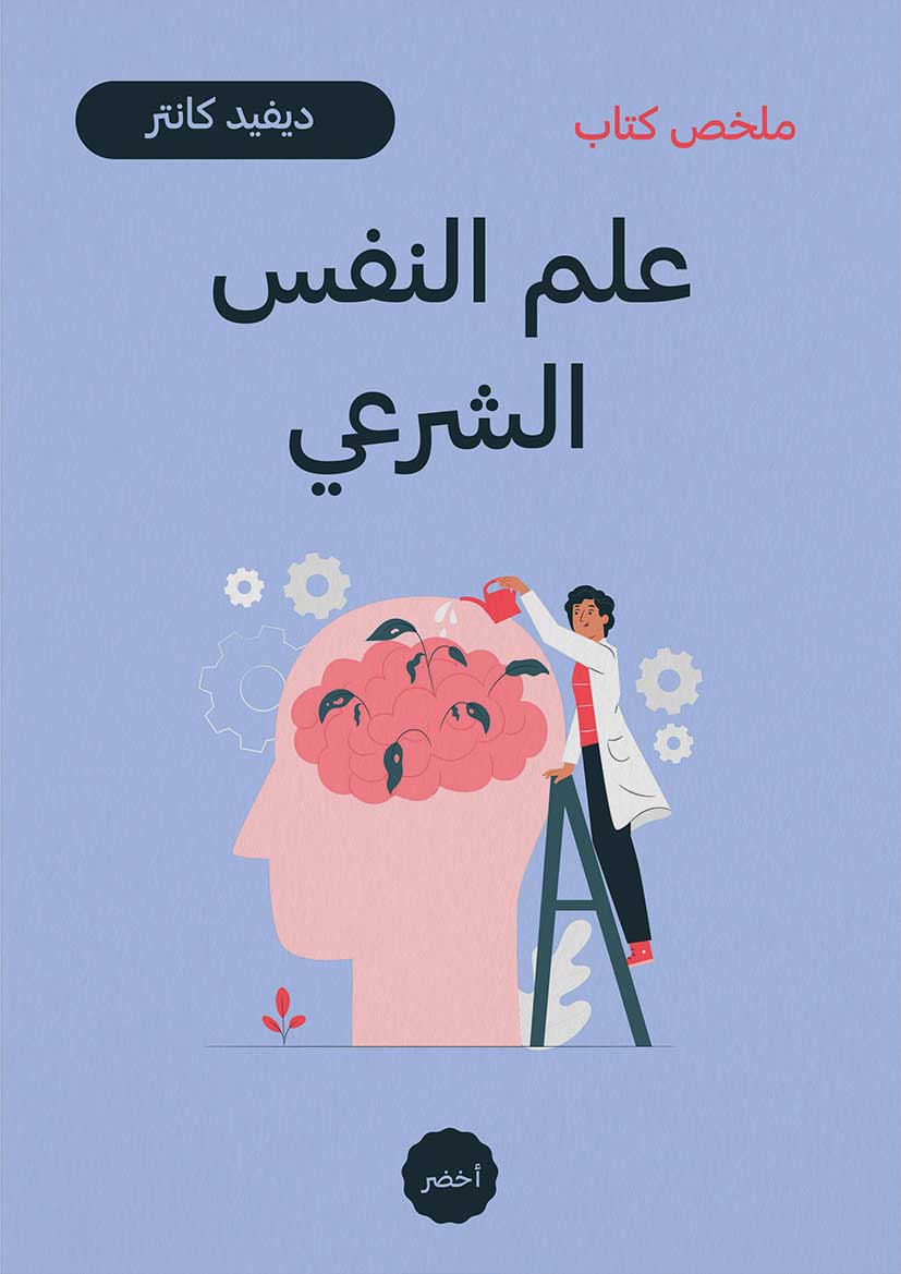 ملخص كتاب: علم النفس الشرعي (Audiobook)