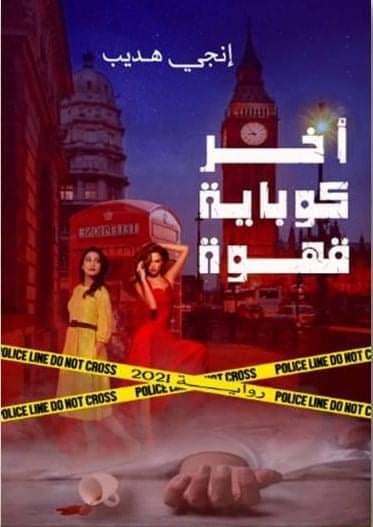 آخر كوباية قهوة