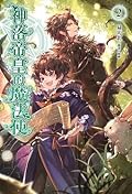 神落帝皇的魔法使 02