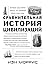 Сравнительная история цивилизаций. Почему властвует Запад... по крайней мере, пока еще