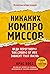 Никаких компромиссов. Веди переговоры так, словно от них зависит твоя жизнь