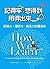 记得牢，想得到，用得出来──记忆力、理解力、创造力的跃进术 by Benedict Carey