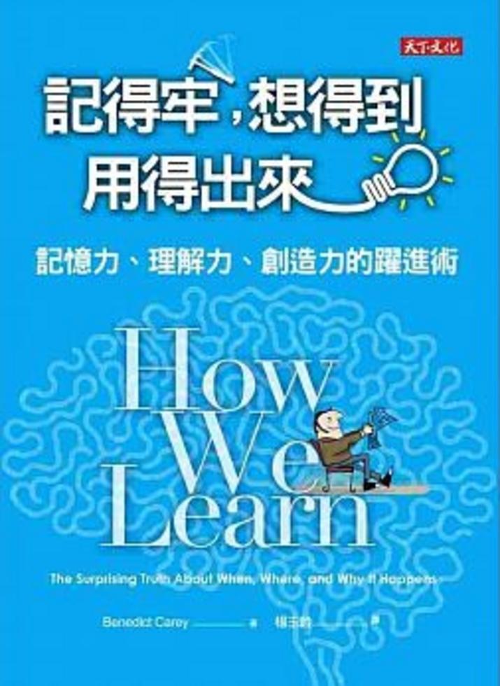 记得牢，想得到，用得出来──记忆力、理解力、创造力的跃进术
