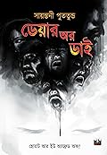 ডেয়ার অর ডাই