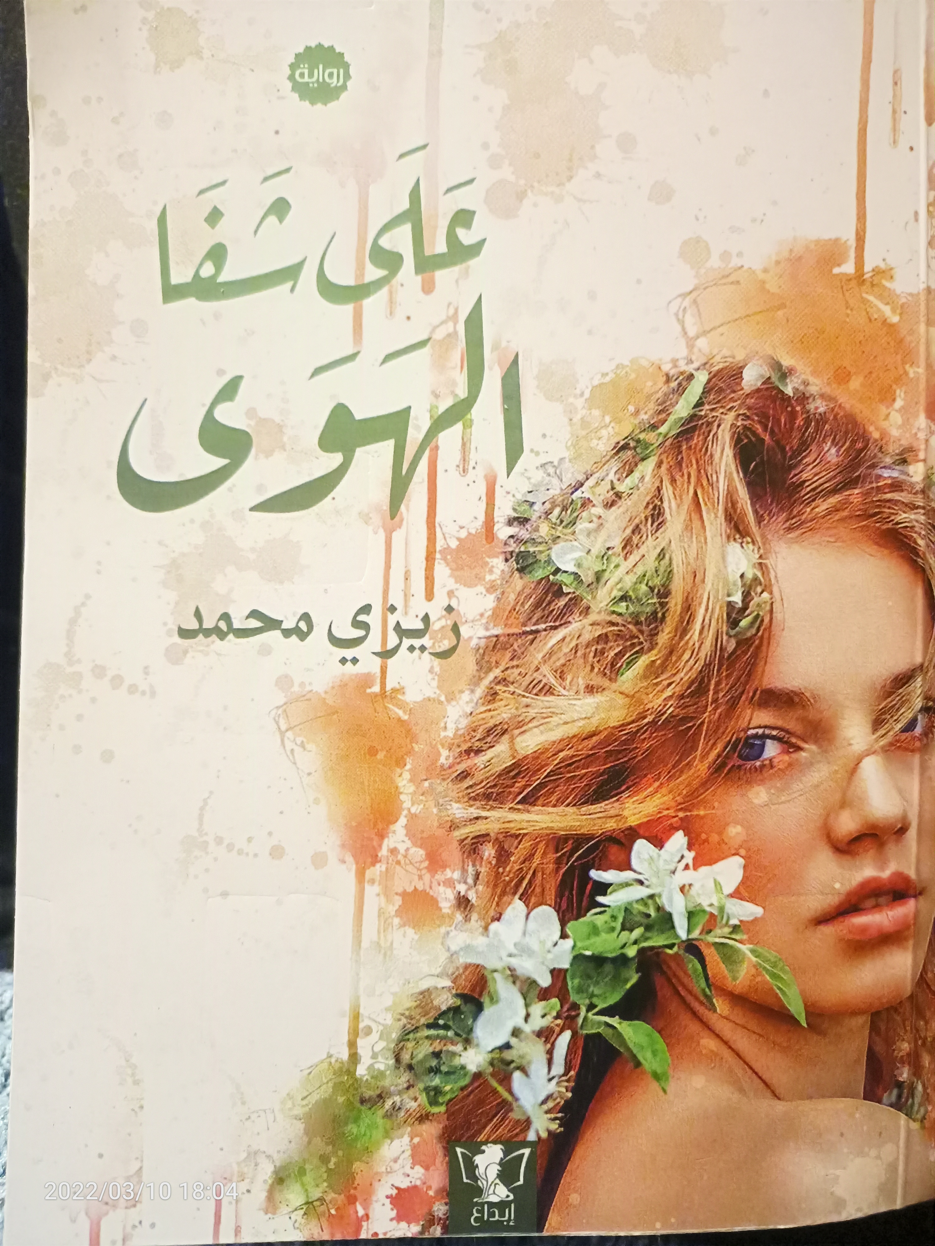 على شفا الهوى (Paperback)