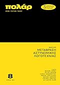 Φάκελος: Μετάφραση Αστυνομικής Λογοτεχνίας