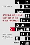 Самовлюбленные, б...