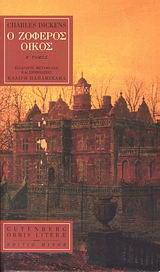 Ο Ζοφερός Οίκος, Β' τόμος (Paperback)