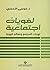 لغويات اجتماعية ؛ لهجات المجتمع ومعالم الهوية