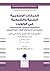 الحركات الإسلامية السنية والشيعية في الكويت - الجزء الثاني