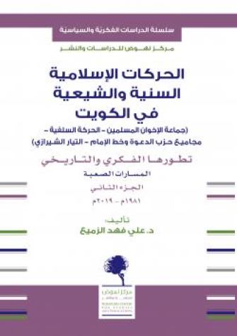 الحركات الإسلامية السنية والشيعية في الكويت - الجزء الثاني
