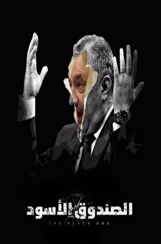الصندوق الأسود: فائق الشيخ علي ج1
