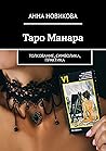 Таро Манара: Толкование, символика, практика (Russian Edition)