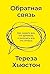 Обратная связь. Как сказать все, что думаешь, и получить все, что хочешь